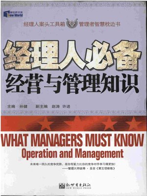cover image of 经理人必备经营与管理知识
